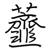 虀: Regelschrift (mit dem Füllfederhalter)