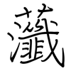 虃: Regelschrift (mit dem Füllfederhalter)
