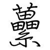 虆: Regelschrift (mit dem Füllfederhalter)