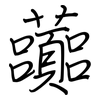 虈: Regelschrift (mit dem Füllfederhalter)