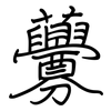 虋: Regelschrift (mit dem Füllfederhalter)