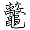 虌: Regelschrift (mit dem Füllfederhalter)