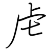 虍: Regelschrift (mit dem Füllfederhalter)