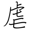 虐: Regelschrift (mit dem Füllfederhalter)