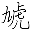 虓: Regelschrift (mit dem Füllfederhalter)