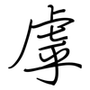 虖: Regelschrift (mit dem Füllfederhalter)