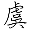 虞: Regelschrift (mit dem Füllfederhalter)