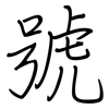 號: regular script (using a pen) 號: regular script (using a pen)