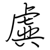 虡: Regelschrift (mit dem Füllfederhalter)