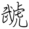 虣: Regelschrift (mit dem Füllfederhalter)