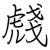 虥: Regelschrift (mit dem Füllfederhalter) 虥: Regelschrift (mit dem Füllfederhalter)
