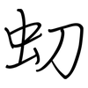 虭: Regelschrift (mit dem Füllfederhalter) 虭: Regelschrift (mit dem Füllfederhalter)