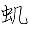 虮: Regelschrift (mit dem Füllfederhalter)