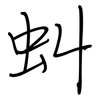虯: Regelschrift (mit dem Füllfederhalter)