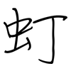 虰: Regelschrift (mit dem Füllfederhalter) 虰: Regelschrift (mit dem Füllfederhalter)