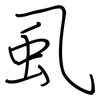 虱: Regelschrift (mit dem Füllfederhalter)
