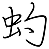 虳: Regelschrift (mit dem Füllfederhalter) 虳: Regelschrift (mit dem Füllfederhalter)