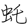 虴: Regelschrift (mit dem Füllfederhalter) 虴: Regelschrift (mit dem Füllfederhalter)