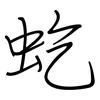 虼: Regelschrift (mit dem Füllfederhalter)