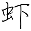 虾: Regelschrift (mit dem Füllfederhalter) 虾: Regelschrift (mit dem Füllfederhalter)