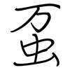 虿: Regelschrift (mit dem Füllfederhalter)