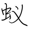 蚁: Regelschrift (mit dem Füllfederhalter)