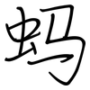 蚂: Regelschrift (mit dem Füllfederhalter) 蚂: Regelschrift (mit dem Füllfederhalter)