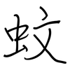 蚊: Regelschrift (mit dem Füllfederhalter)