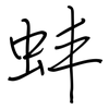 蚌: Regelschrift (mit dem Füllfederhalter)