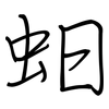 蚎: Regelschrift (mit dem Füllfederhalter)