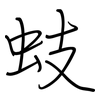 蚑: Regelschrift (mit dem Füllfederhalter)