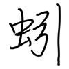 蚓: Regelschrift (mit dem Füllfederhalter)