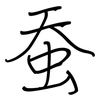 蚕: Regelschrift (mit dem Füllfederhalter)