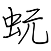 蚖: Regelschrift (mit dem Füllfederhalter)