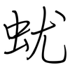 蚘: Regelschrift (mit dem Füllfederhalter)