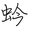 蚙: Regelschrift (mit dem Füllfederhalter) 蚙: Regelschrift (mit dem Füllfederhalter)