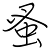蚤: Regelschrift (mit dem Füllfederhalter)