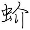 蚧: Regelschrift (mit dem Füllfederhalter)