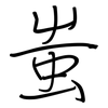 蚩: Regelschrift (mit dem Füllfederhalter)