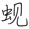 蚬: Regelschrift (mit dem Füllfederhalter)
