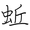 蚯: Regelschrift (mit dem Füllfederhalter)