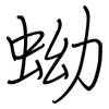 蚴: Regelschrift (mit dem Füllfederhalter)