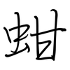 蚶: Regelschrift (mit dem Füllfederhalter)
