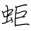 蚷: Regelschrift (mit dem Füllfederhalter)