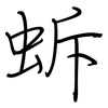 蚸: Regelschrift (mit dem Füllfederhalter) 蚸: Regelschrift (mit dem Füllfederhalter)