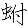 蚹: Regelschrift (mit dem Füllfederhalter)