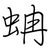 蚺: Regelschrift (mit dem Füllfederhalter) 蚺: Regelschrift (mit dem Füllfederhalter)