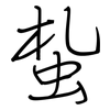 蚻: Regelschrift (mit dem Füllfederhalter)