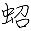 蛁: Regelschrift (mit dem Füllfederhalter)