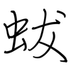 蛂: Regelschrift (mit dem Füllfederhalter) 蛂: Regelschrift (mit dem Füllfederhalter)
